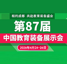 2026第87届中国教育装备展示会招商正式启动！